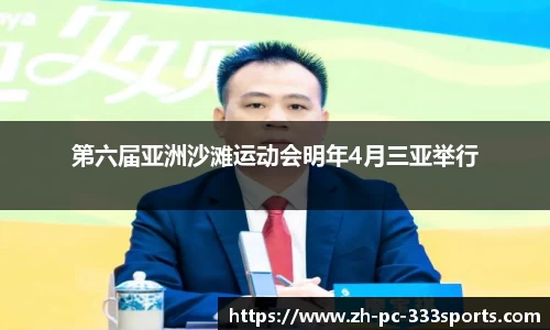 第六届亚洲沙滩运动会明年4月三亚举行